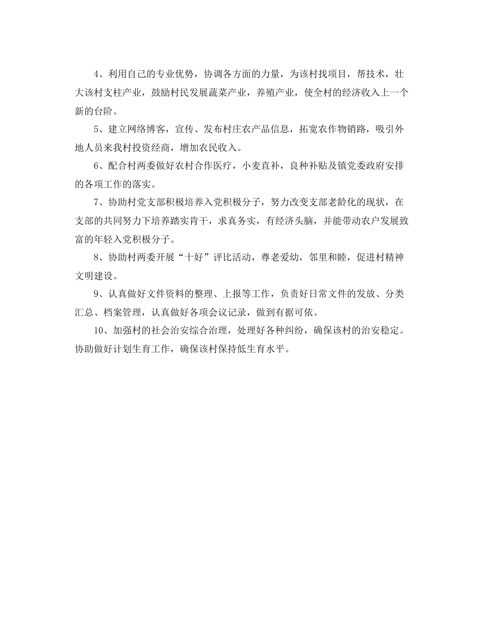 优秀大学生村官工作计划 _第3页