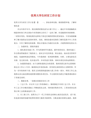 优秀大学生村官工作计划 