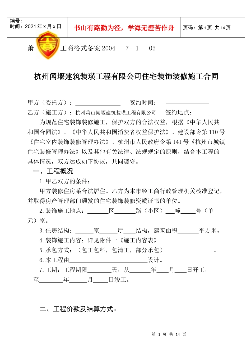 杭州市住宅装饰装修施工合同_第1页