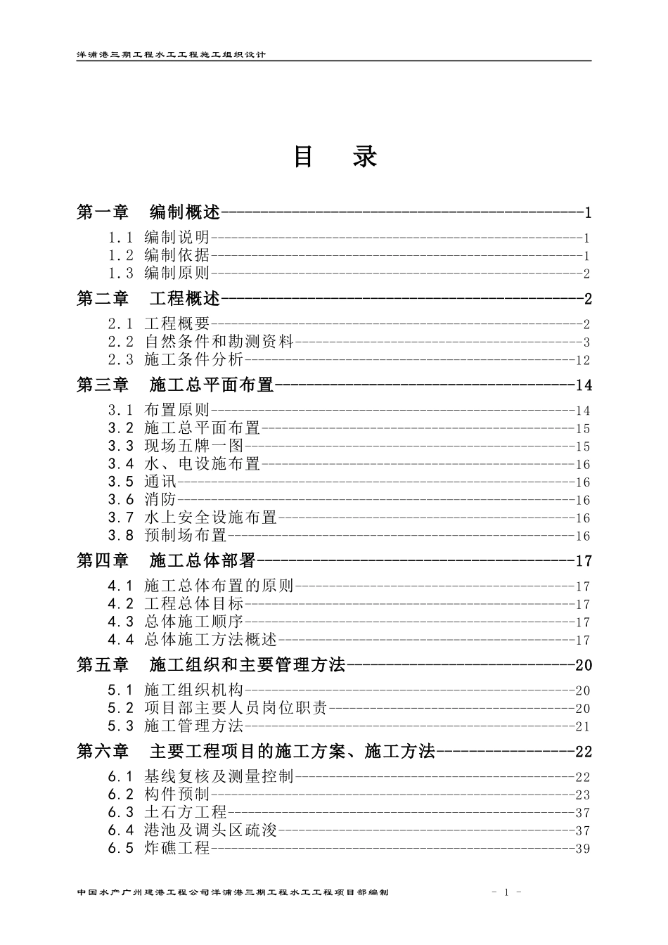 洋浦港三期工程水工工程施工组织设计_第1页