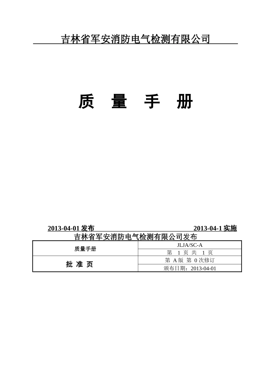 质量手册最新版_第1页