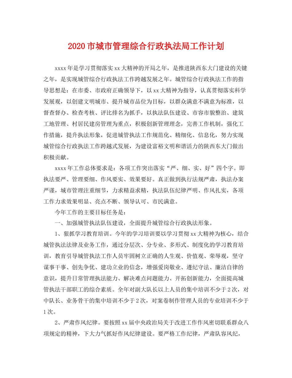 市城市管理综合行政执法局工作计划 _第1页