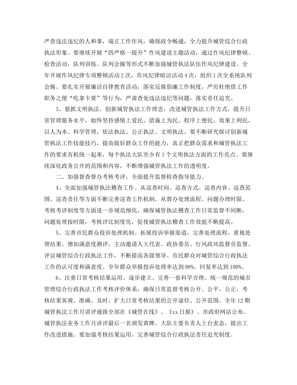 市城市管理综合行政执法局工作计划 _第2页