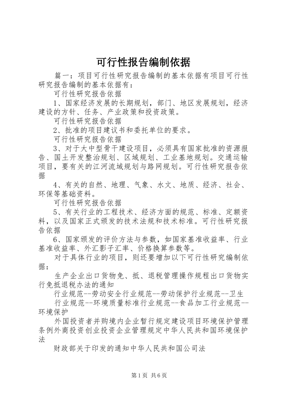 可行性报告编制依据_第1页