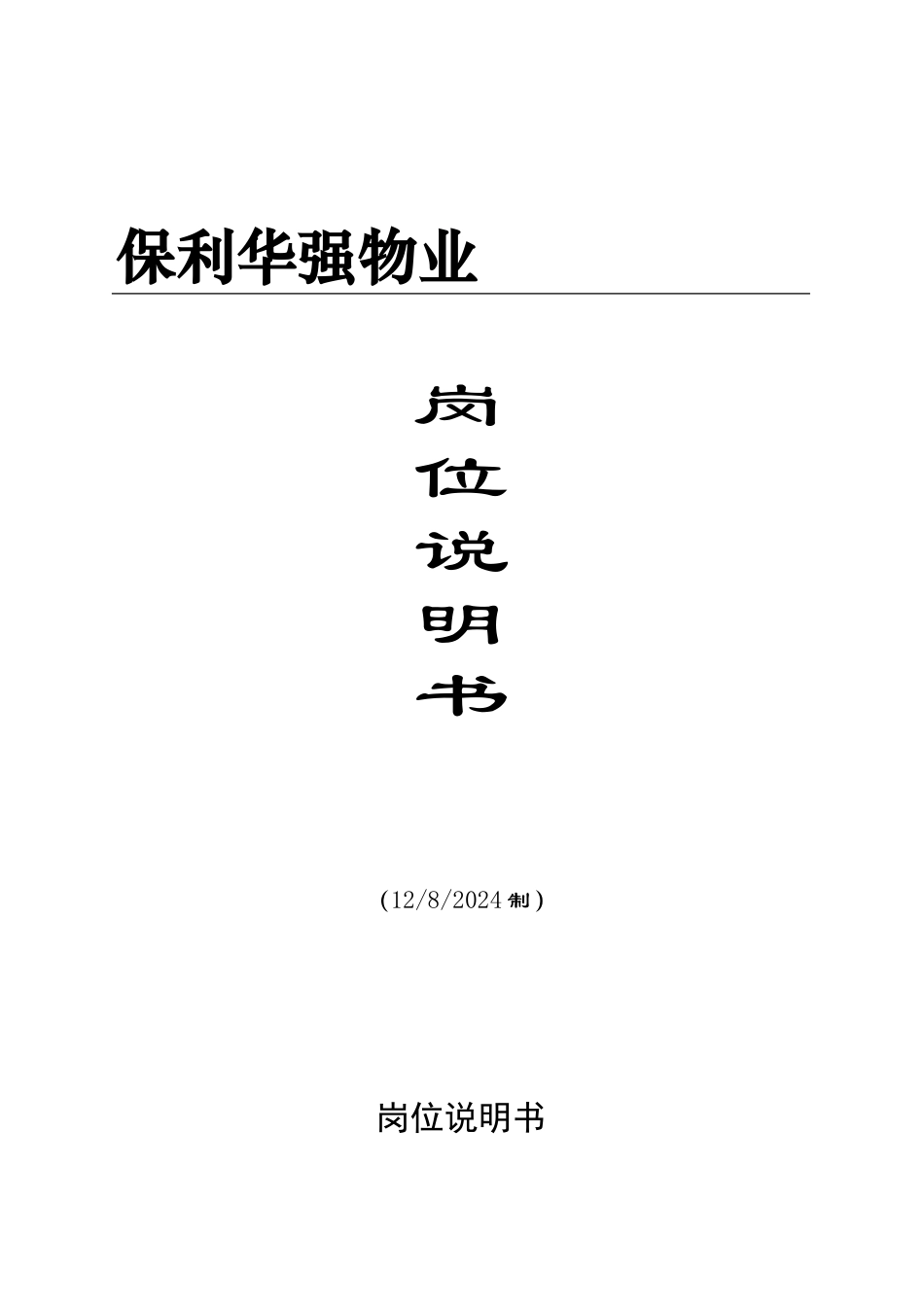 某某物业公司各岗位说明书_第1页
