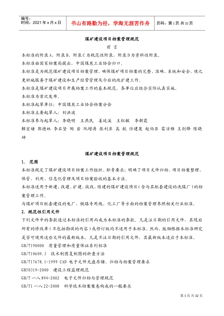 煤矿建设项目档案管理规范_第1页