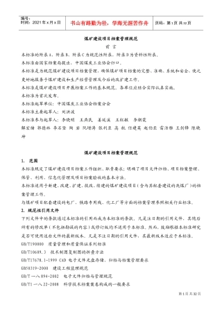 煤矿建设项目档案管理规范