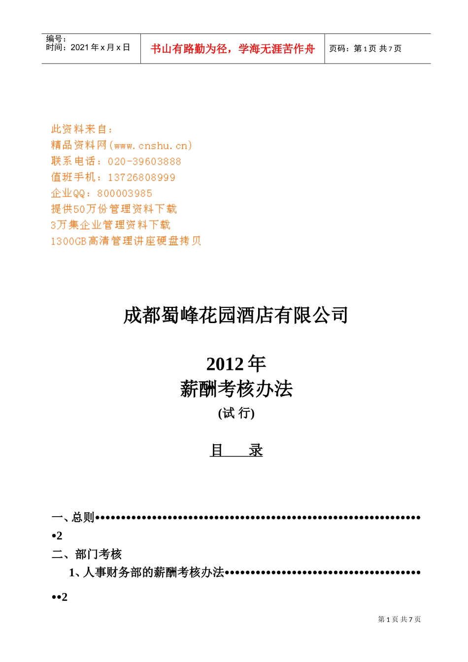 某某酒店公司薪酬考核办法_第1页