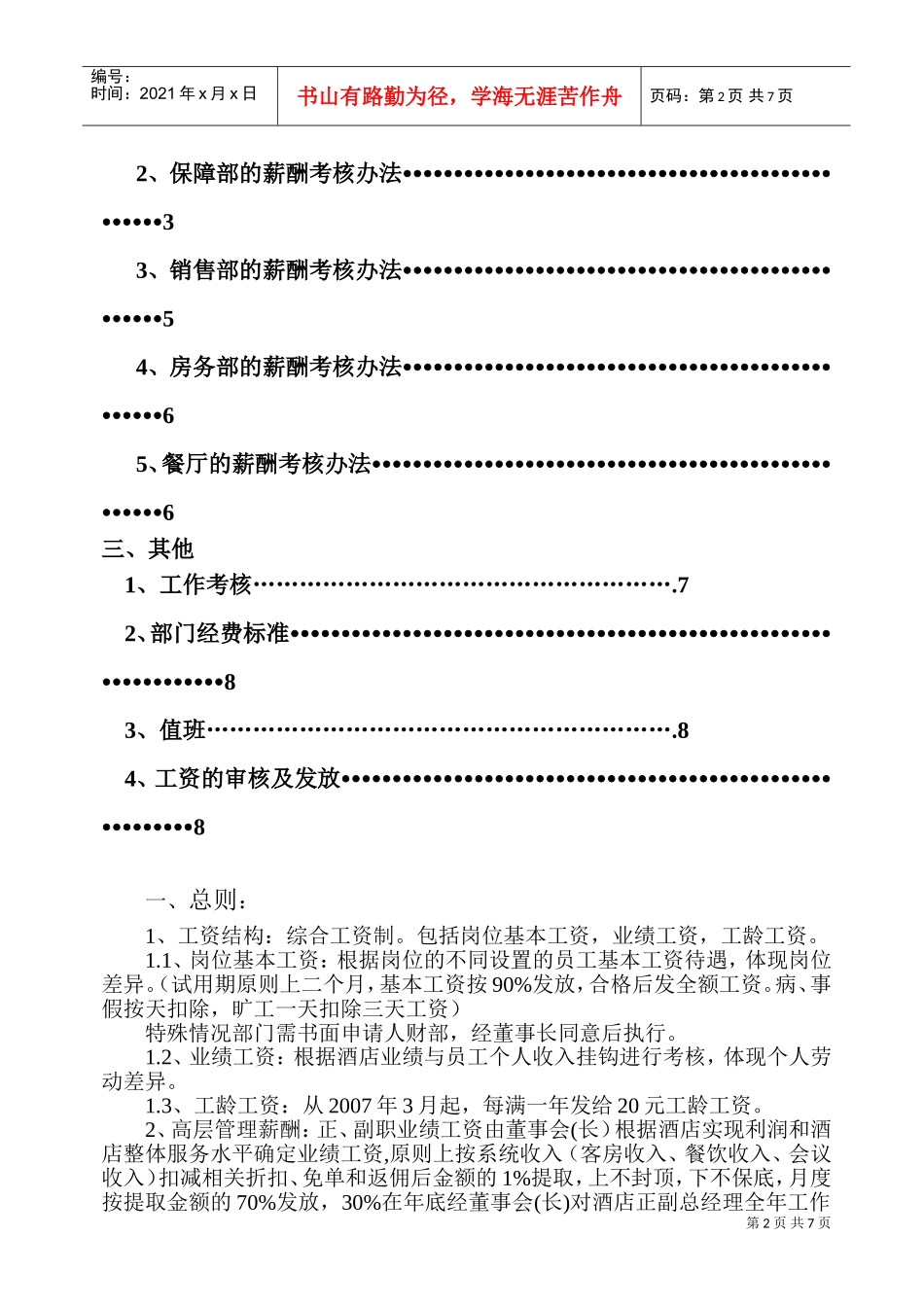 某某酒店公司薪酬考核办法_第2页