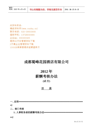 某某酒店公司薪酬考核办法