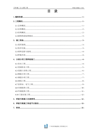 某地产城三五七期样板引路施工方案(报审)