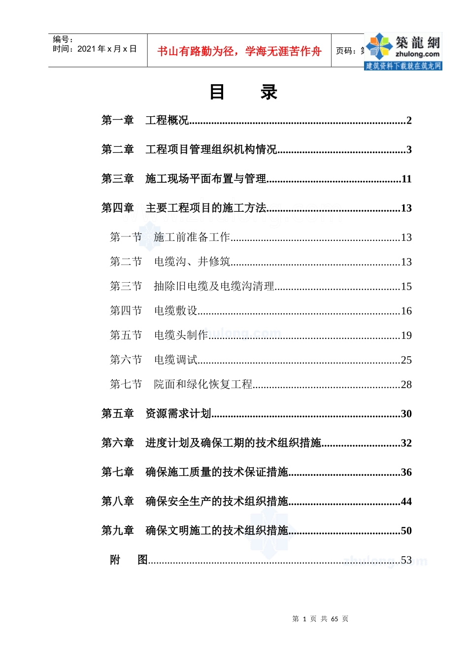 某办公楼电缆更换工程施工组织设计_secret_第1页