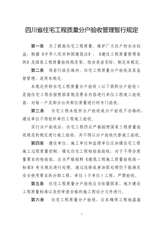 爱问四川省住宅工程质量分户验收管理暂行规定