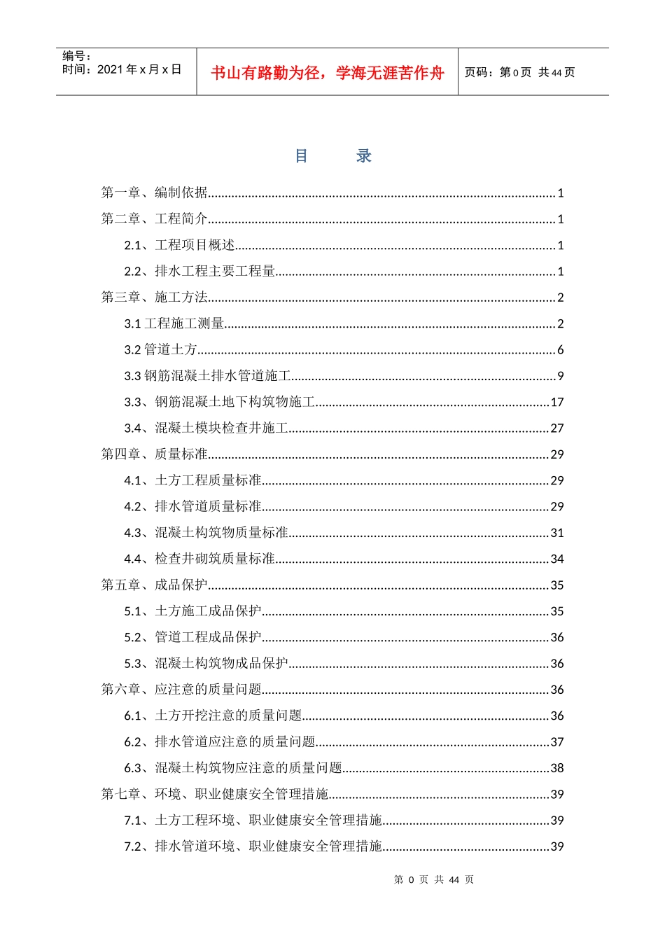 昌怀北路排水施工专项方案_第1页