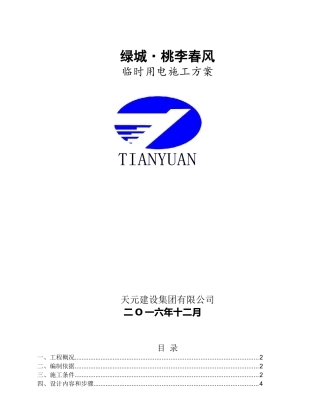某地产·桃李春风临时用电专项施工方案
