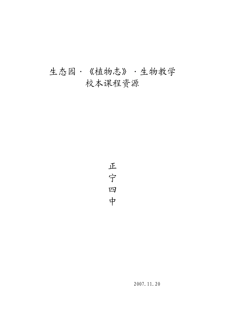 生态园植物志生物教学_第1页