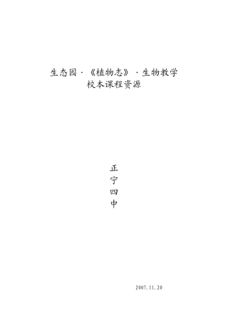 生态园植物志生物教学