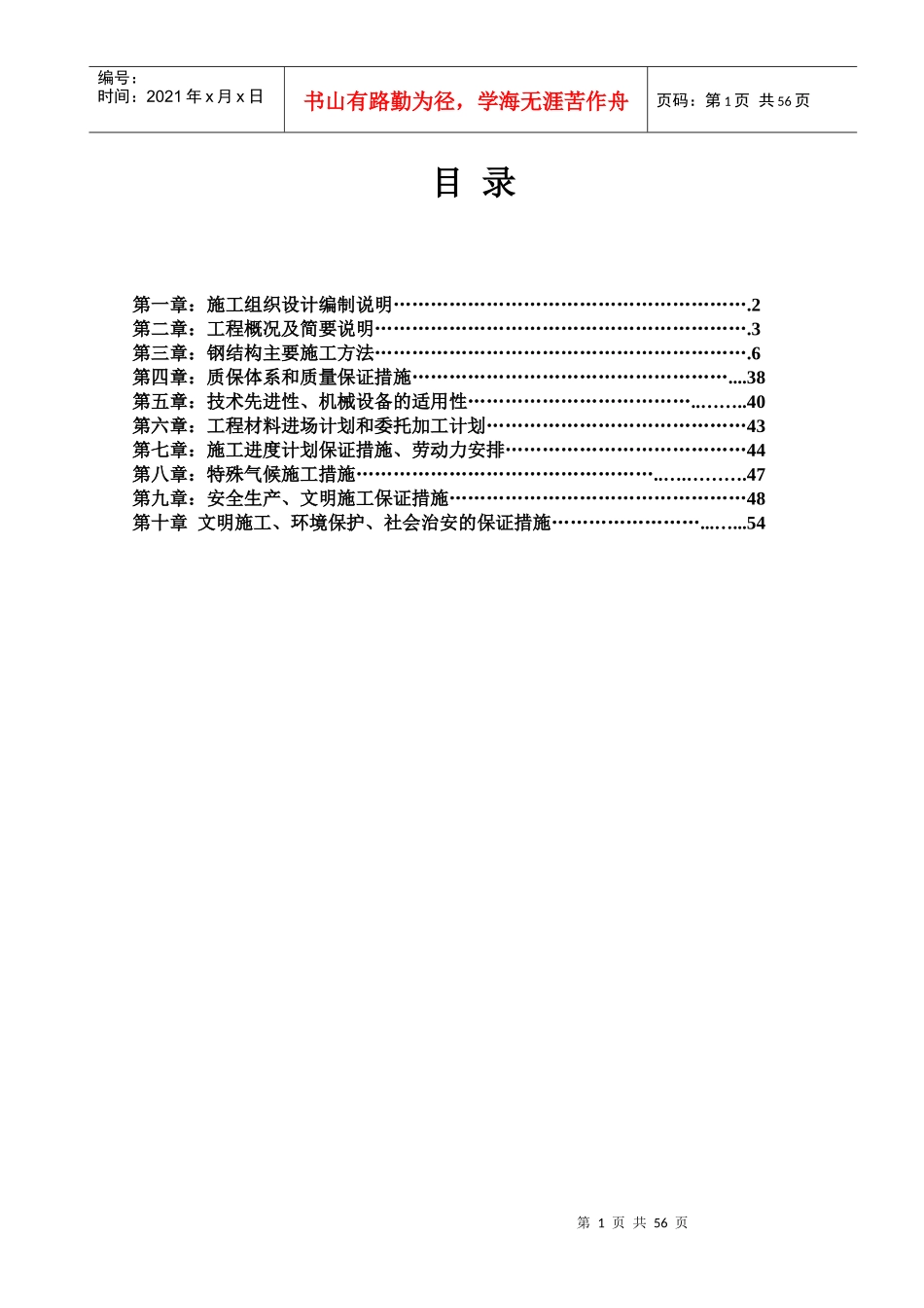 某工程钢结构工程施工组织设计_第1页
