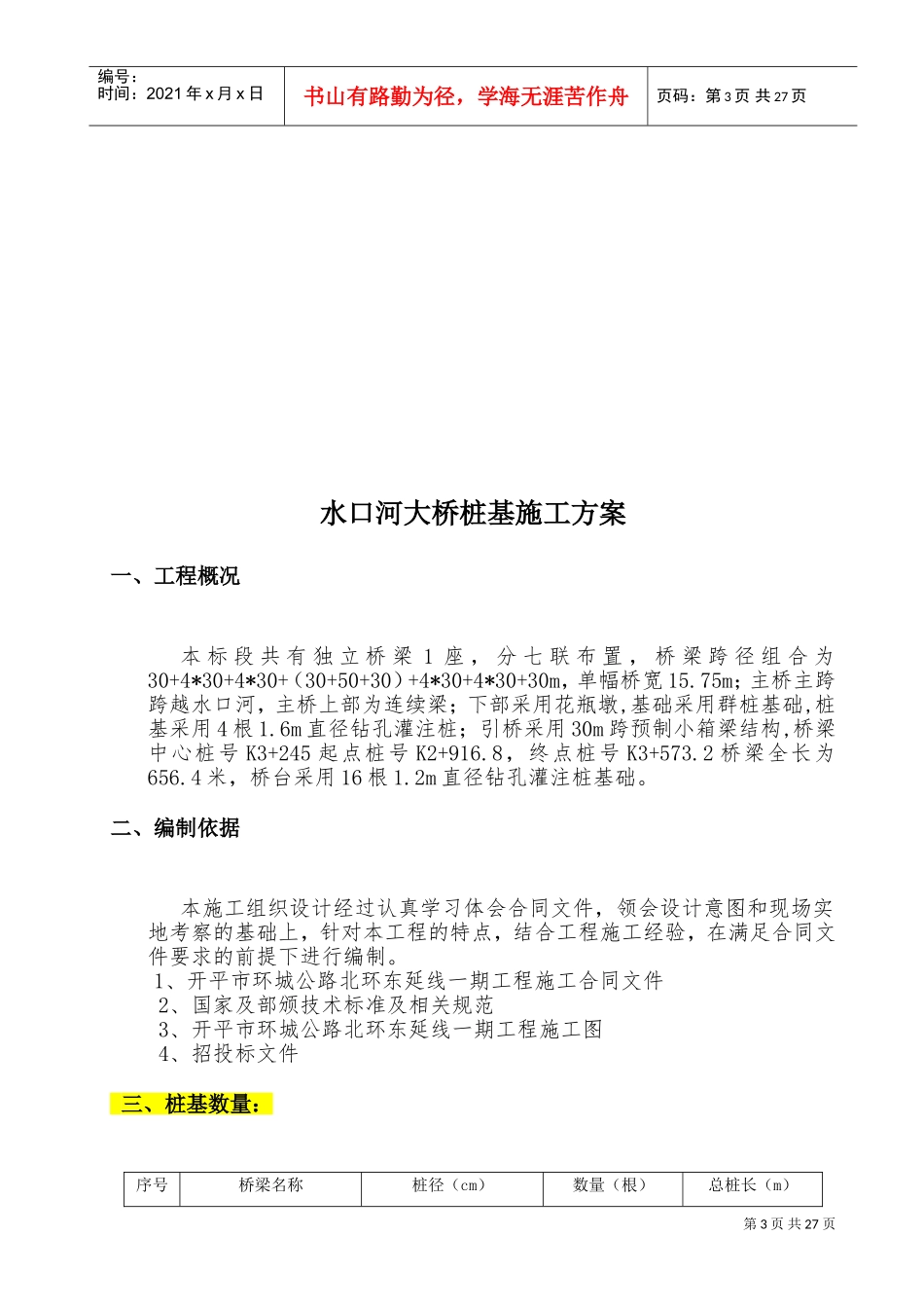 桥梁桩基施工方案(DOC32页)_第3页