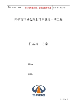 桥梁桩基施工方案(DOC32页)