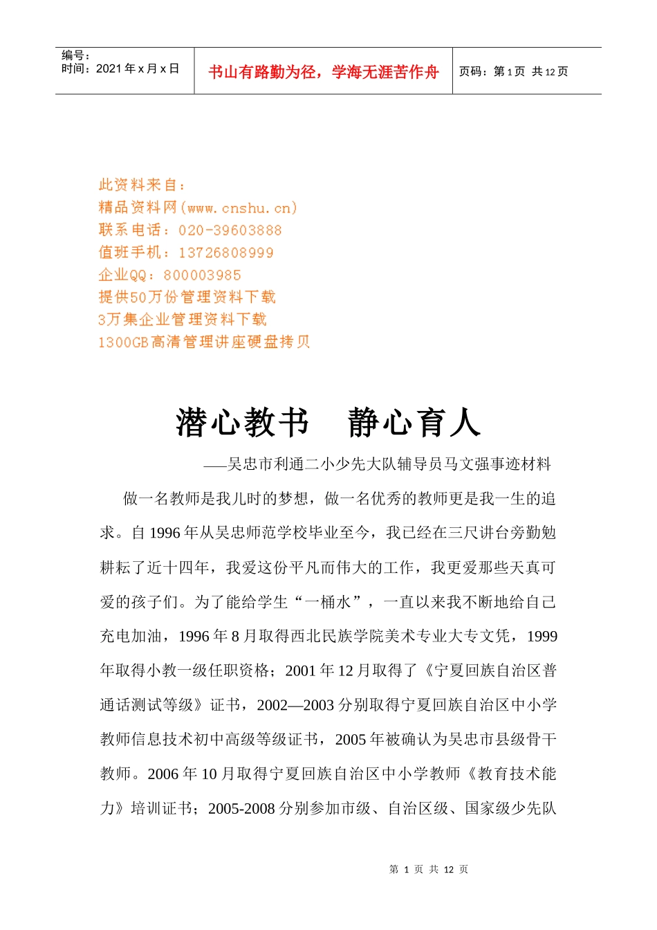 某小学少先大队辅导员马文强事迹材料_第1页