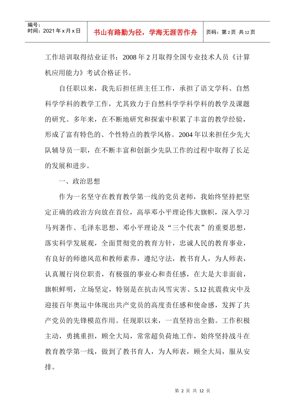 某小学少先大队辅导员马文强事迹材料_第2页