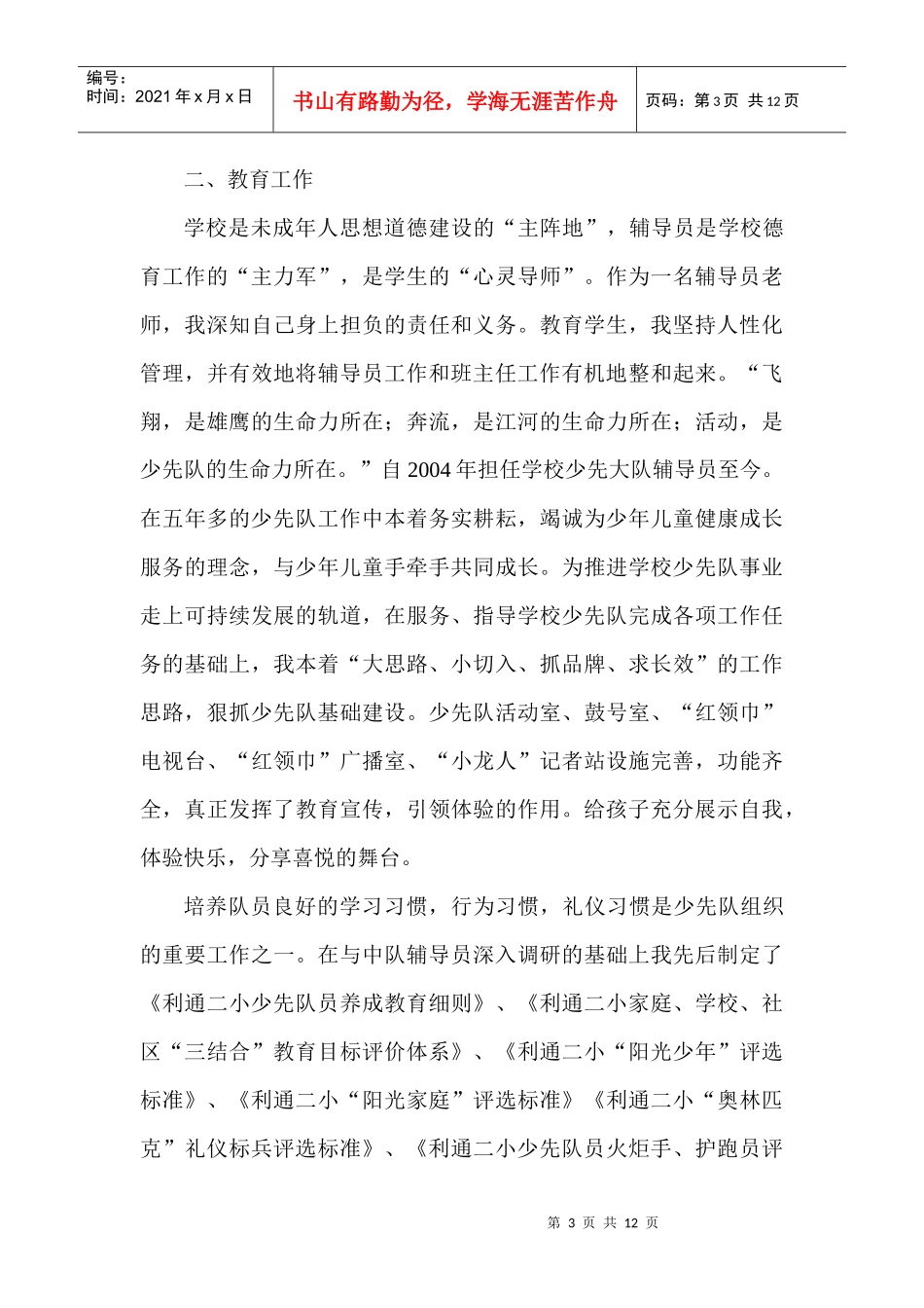 某小学少先大队辅导员马文强事迹材料_第3页