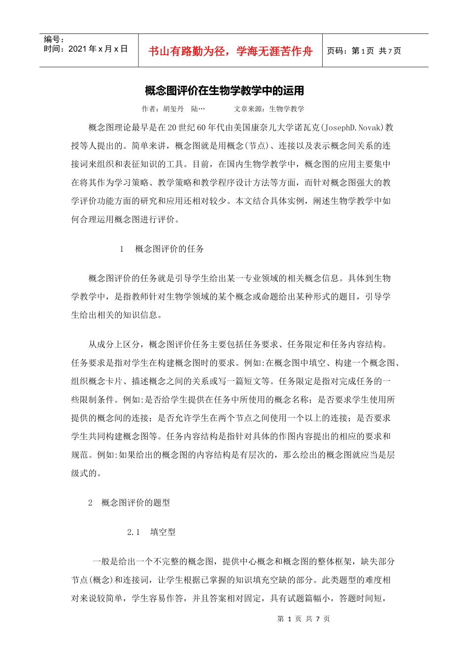 概念图评价在生物学教学中的运用_第1页