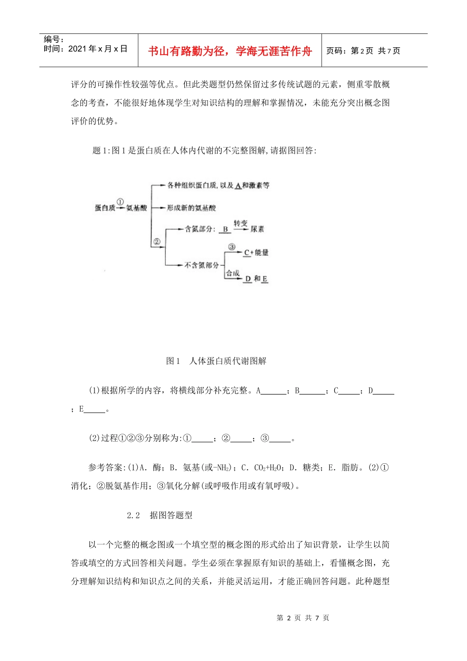 概念图评价在生物学教学中的运用_第2页