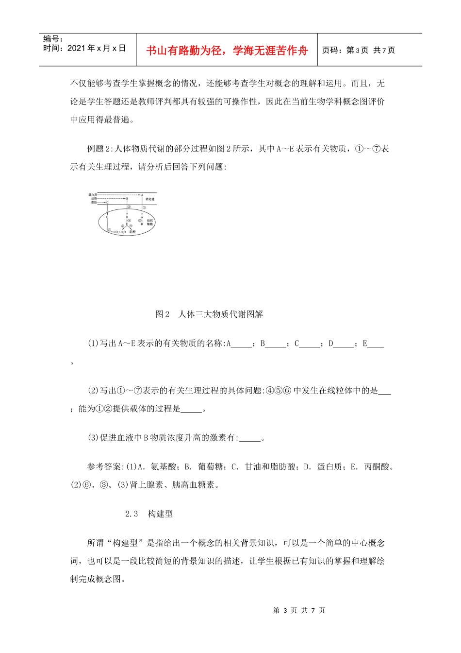 概念图评价在生物学教学中的运用_第3页