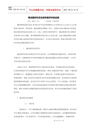 概念图评价在生物学教学中的运用