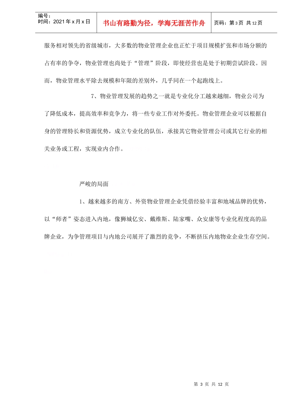 物业管理发展的浅析_第3页