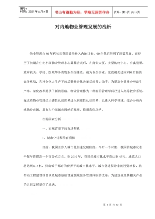 物业管理发展的浅析