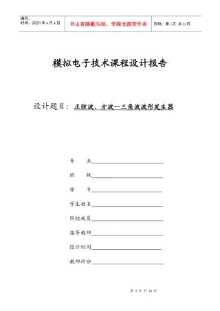 模拟电子技术课程设计报告(正弦波、方波—三角波波形发生器)
