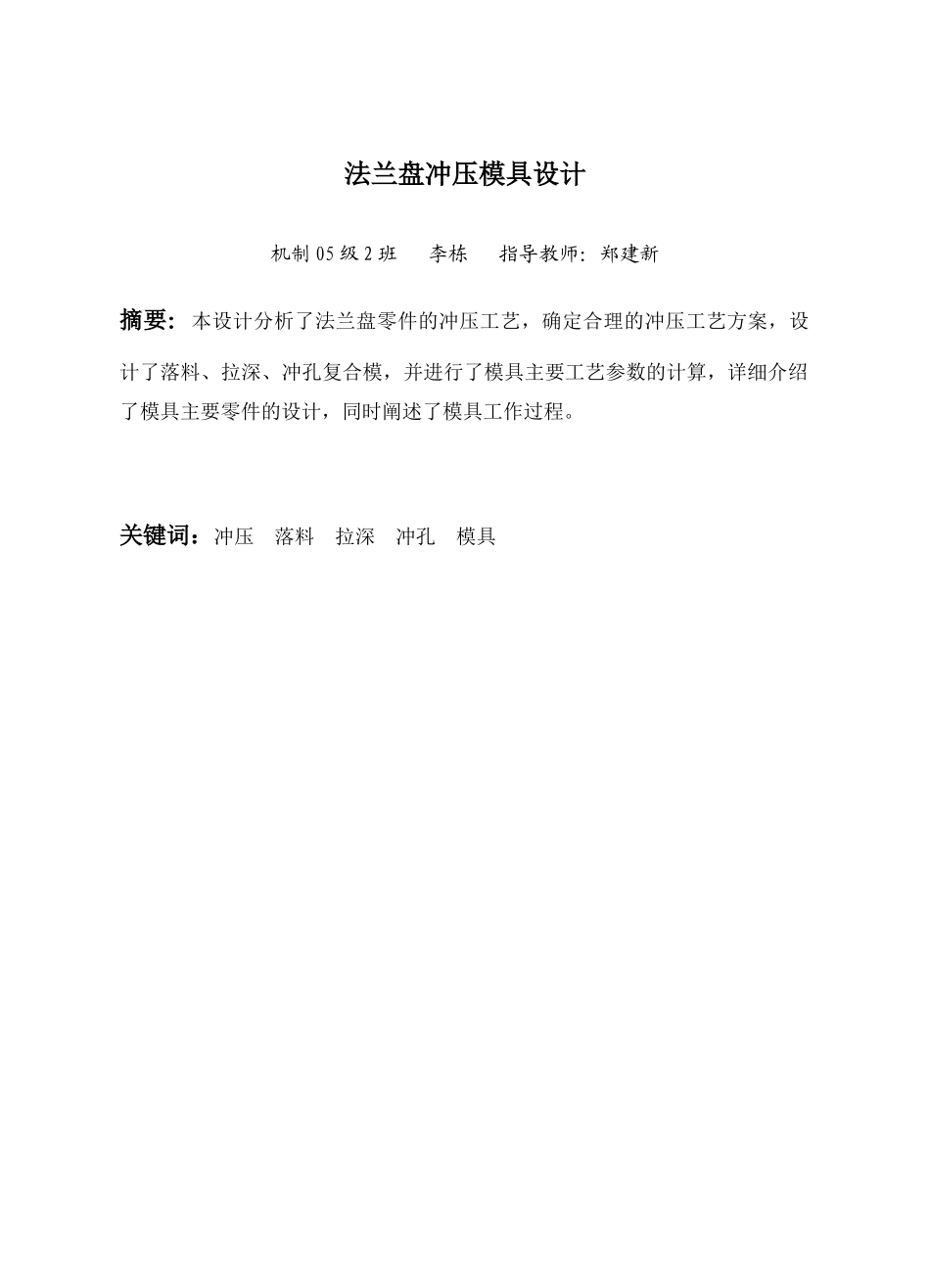 法兰盘冲压模具设计说明书_第1页