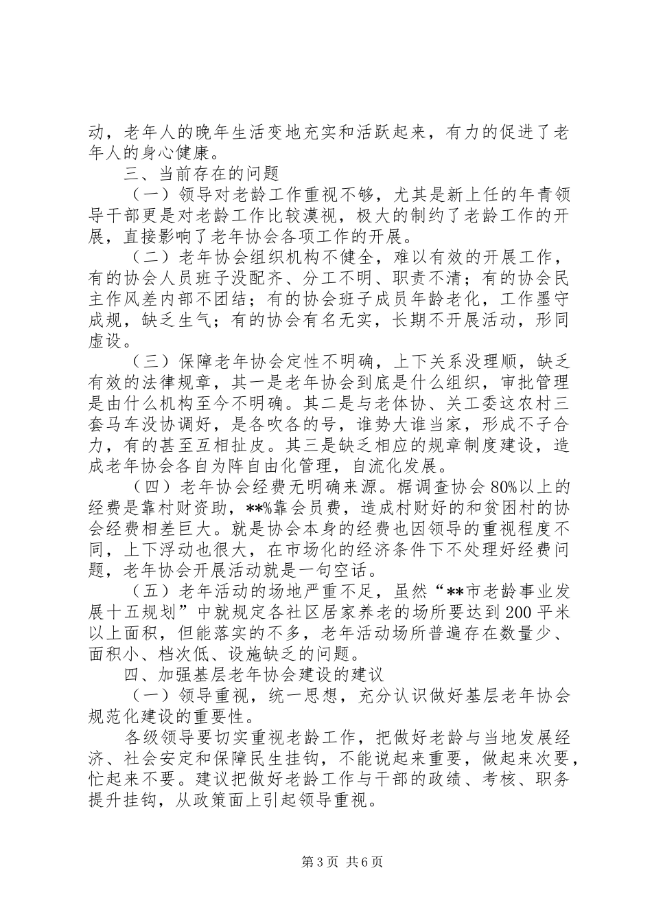 老年协会调研情况报告_第3页