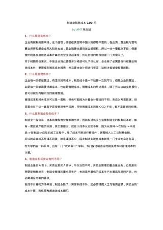 制造业税务成本100问讲义