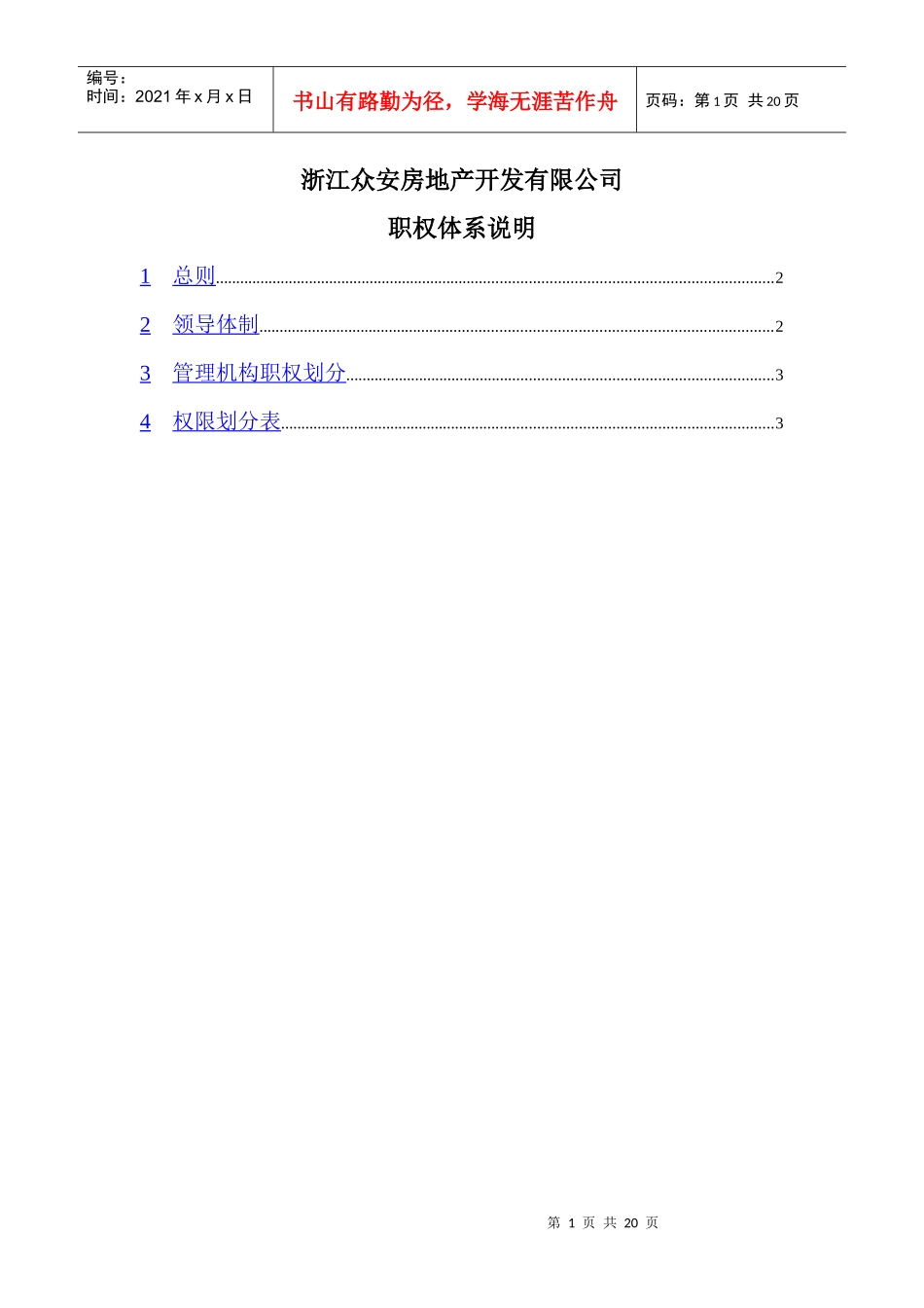 浙江某房地产公司职权体系说明_第2页