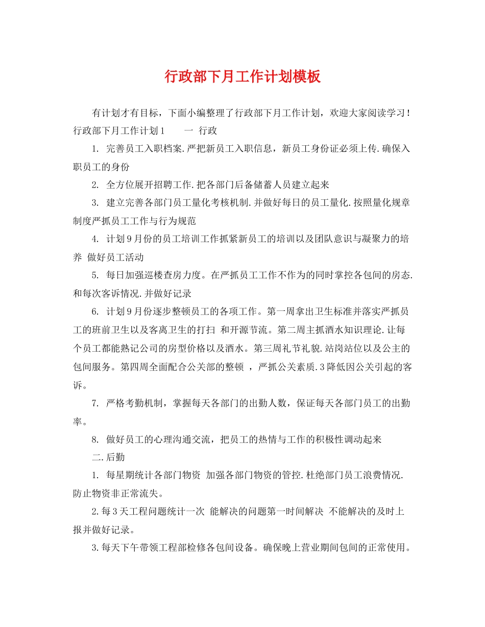 行政部下月工作计划模板 _第1页