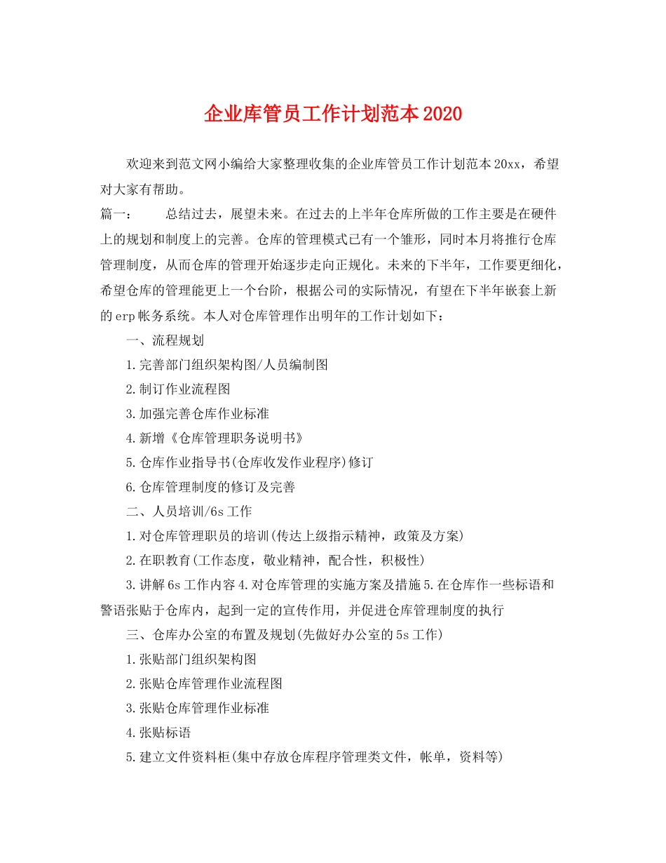 企业库管员工作计划范本 _第1页