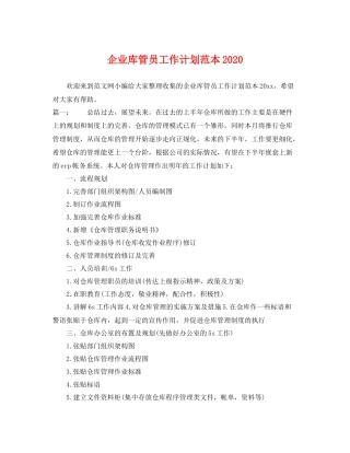 企业库管员工作计划范本 