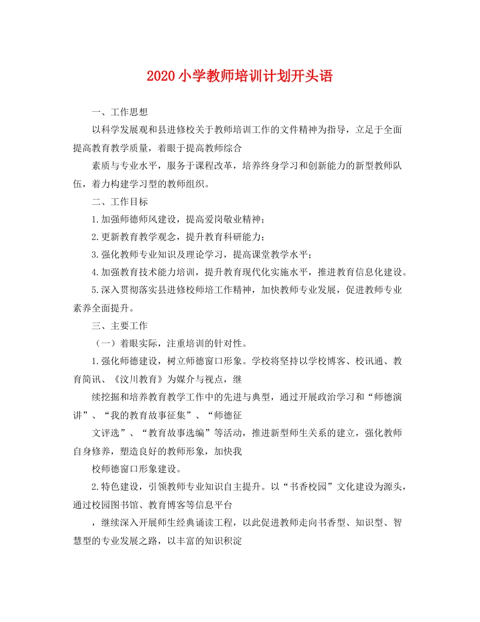 小学教师培训计划开头语 _第1页