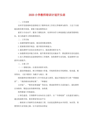 小学教师培训计划开头语 