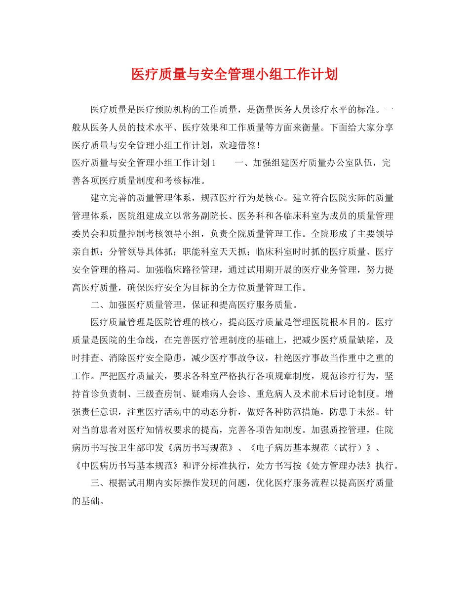 医疗质量与安全管理小组工作计划 _第1页