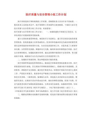 医疗质量与安全管理小组工作计划 