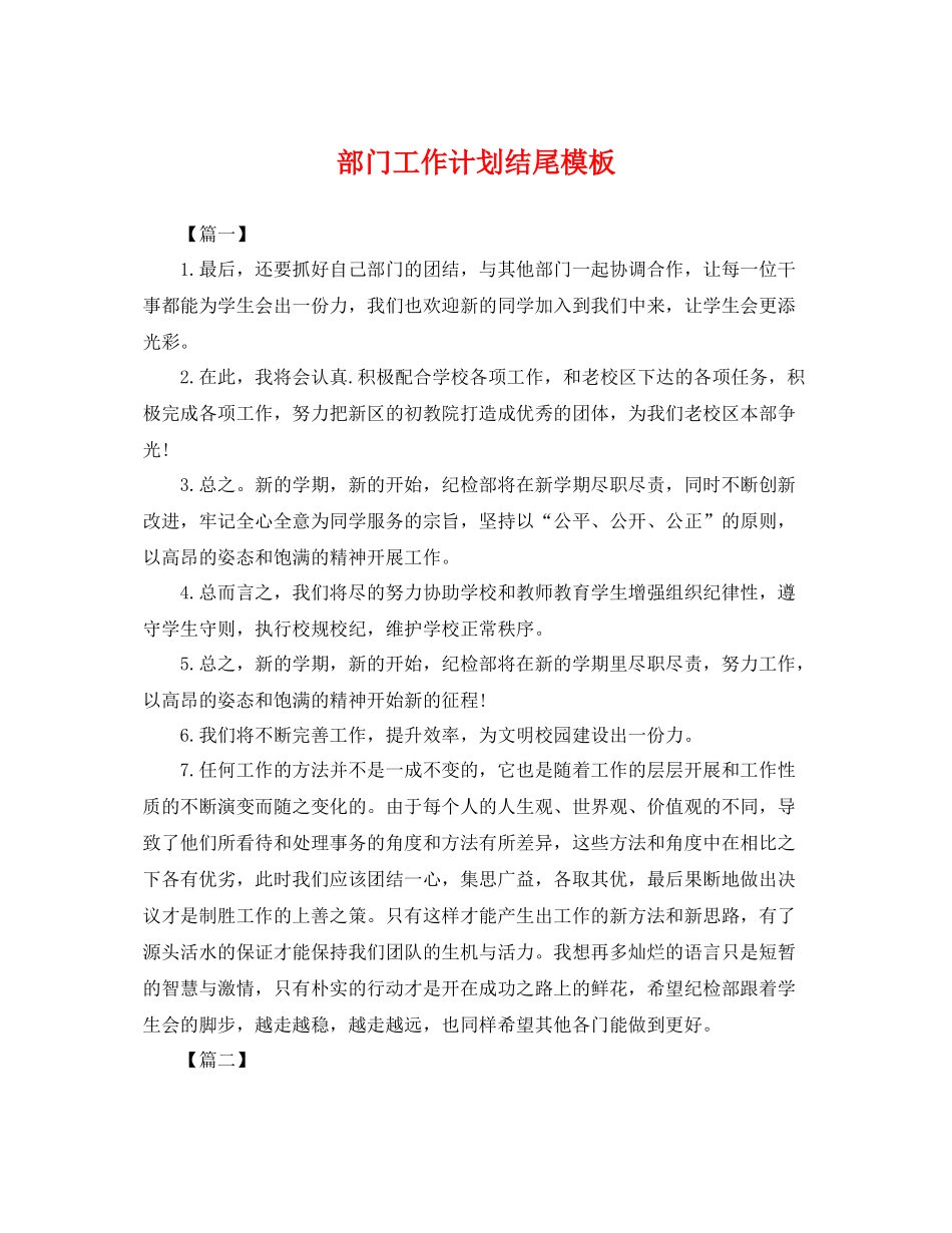 部门工作计划结尾模板 _第1页