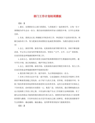 部门工作计划结尾模板 