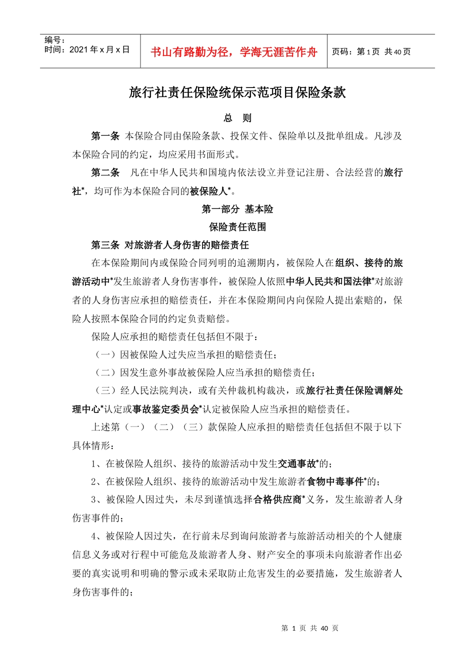 旅行社责任保险统保示范项目保险条款_第1页