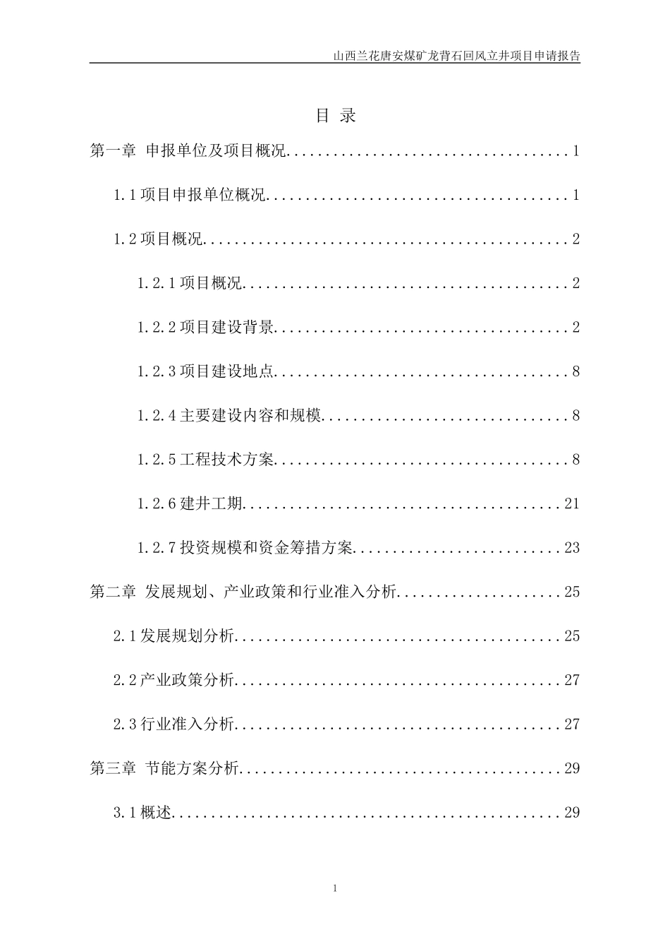 煤矿龙背石回风立井项目申请报告_第1页