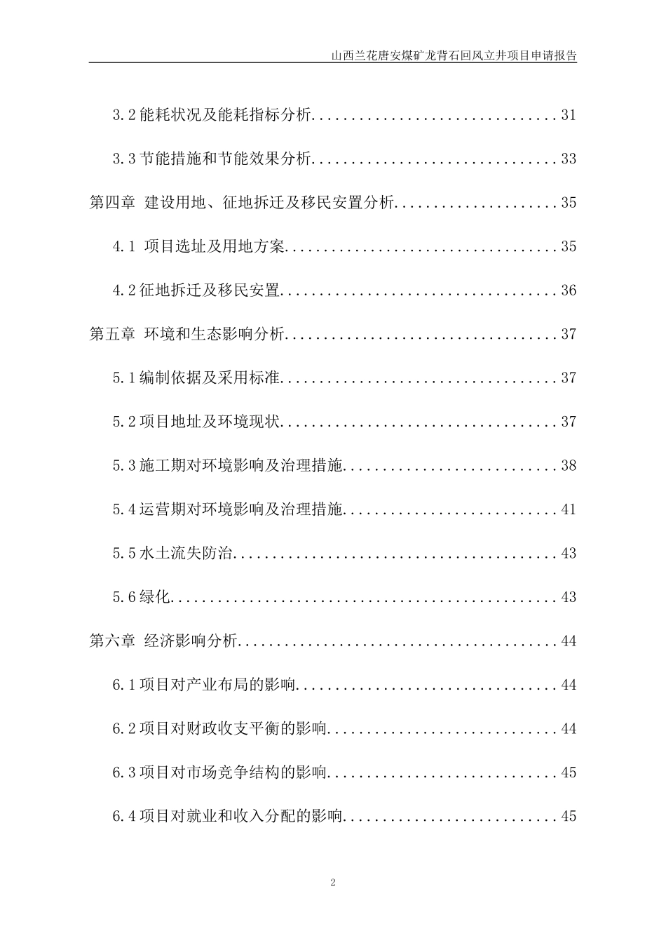 煤矿龙背石回风立井项目申请报告_第2页